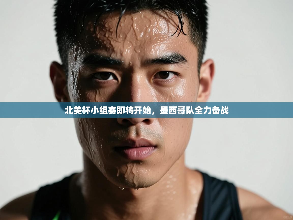 北美杯小组赛即将开始，墨西哥队全力备战  第2张