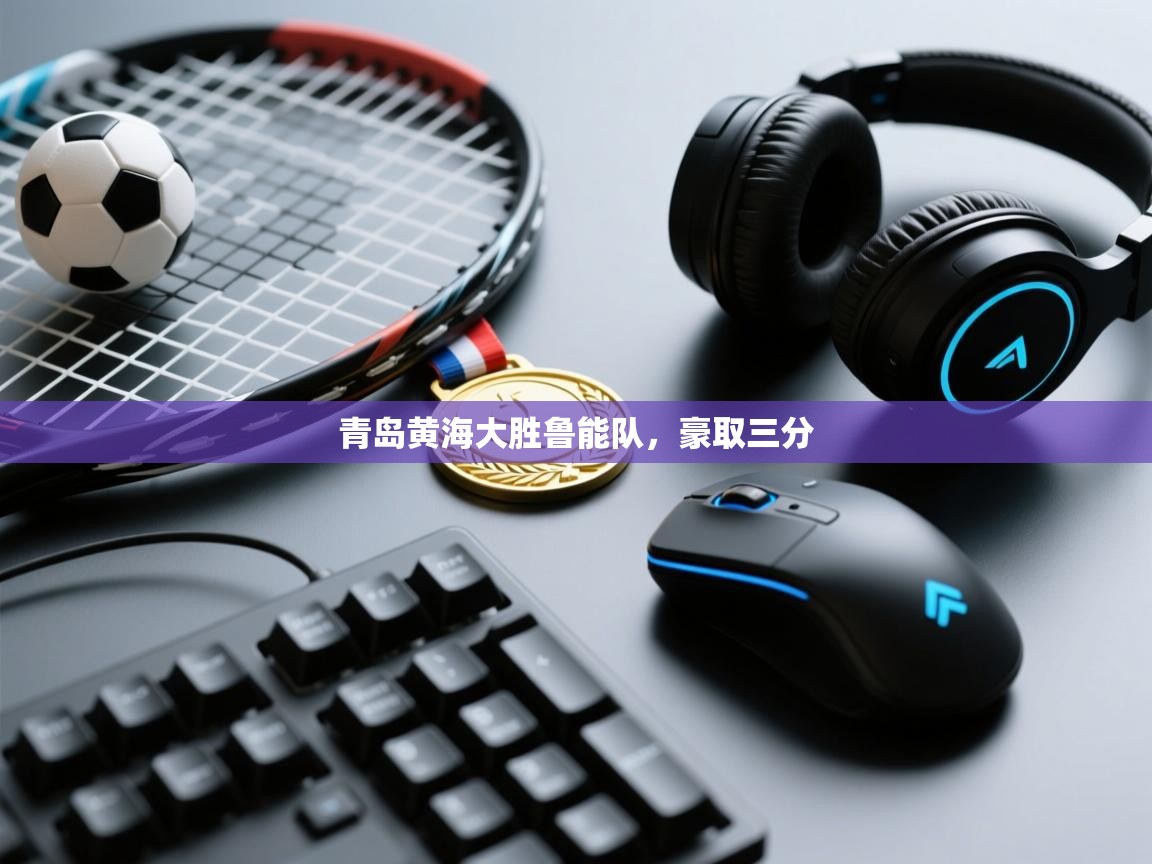 青岛黄海大胜鲁能队，豪取三分  第2张