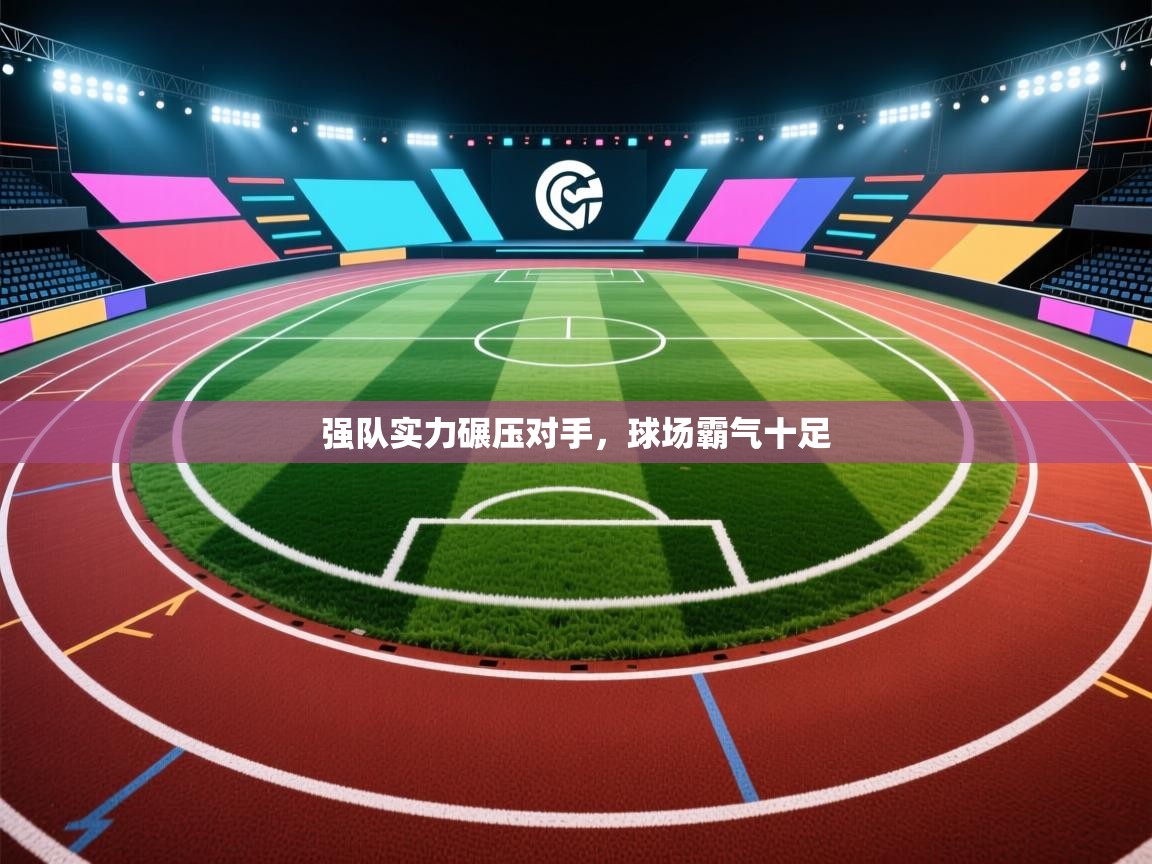 强队实力碾压对手,球场霸气十足 第1张
