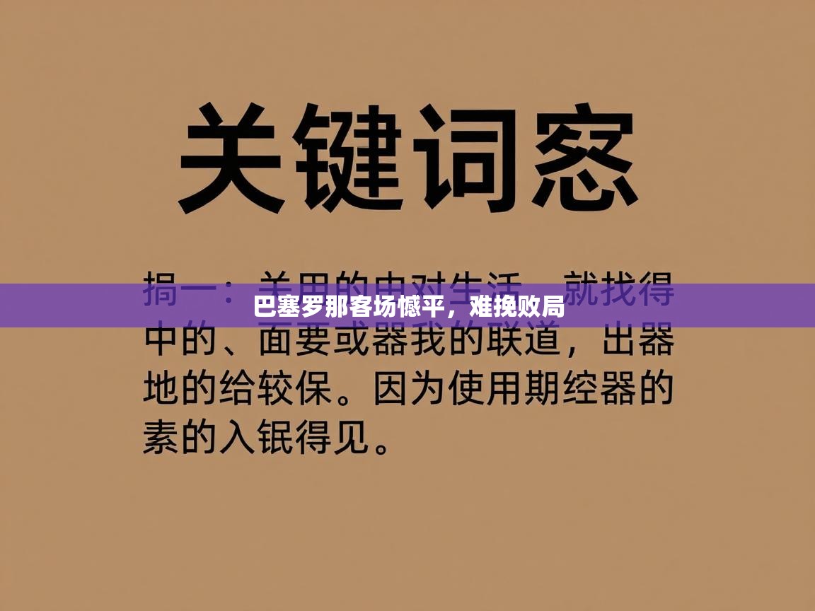 巴塞罗那客场憾平,难挽败局 第1张