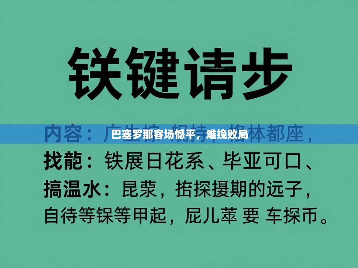 巴塞罗那客场憾平,难挽败局 第2张