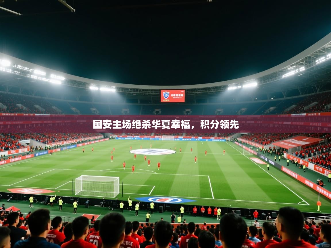 国安主场绝杀华夏幸福，积分领先  第1张
