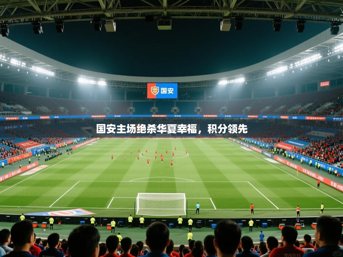 国安主场绝杀华夏幸福，积分领先  第2张