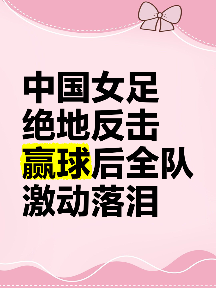米乐体育平台官网-足球风云瞩目：女足联赛传来挑战声浪