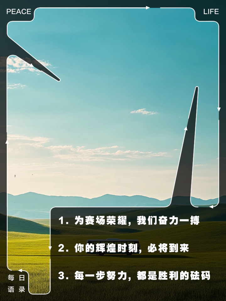 米乐直播官网-包含势不可挡，迎接挑战，敢拼搏就是胜利的词条
